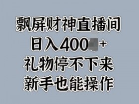 虚拟直播的盈利模式，虚拟直播间如何变现并创造可观收入