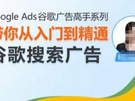 谷歌搜索广告认证答案是真的吗，解答关于谷歌搜索广告认证答案的疑问