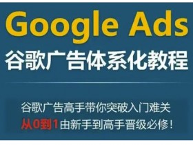 谷歌搜索广告如何投放到YouTube，学习如何通过谷歌搜索广告在YouTube上投放