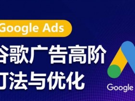 谷歌搜索广告如何优化展示效果，优化谷歌搜索广告展示效果的技巧与方法