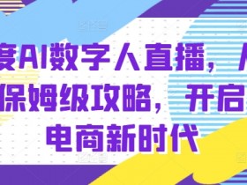 快手数字人带货如何通过直播与短视频相结合提升销量，直播与短视频结合带动数字人带货销量