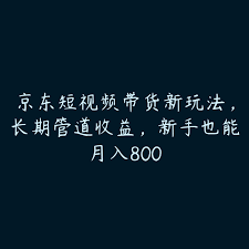 京东短视频带货取什么名字，吸引眼球的短视频带货名字命名技巧