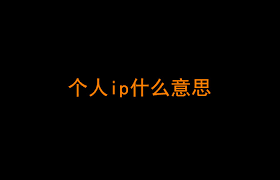 2025年最好变现的3种个人IP，未来趋势及如何把握这些IP变现机会