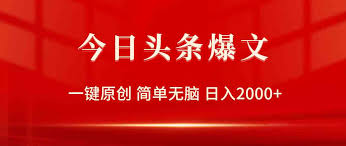 今日头条矩阵玩法，如何通过矩阵玩法实现收益增长与指数倍增