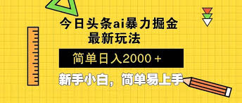 今日头条如何通过AI内容生成提高效率，AI生成内容的技巧轻松提高收入