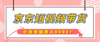 京东短视频带货平台的优势，为什么选择京东短视频带货平台进行推广？