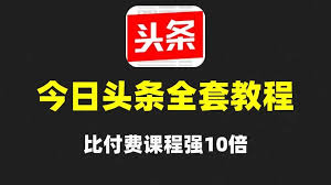 今日头条如何通过AI内容生成提高效率，AI生成内容的技巧轻松提高收入