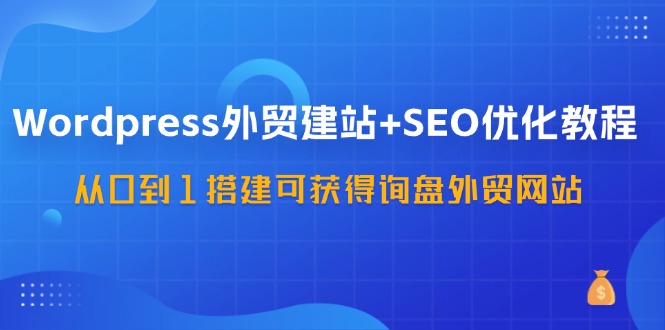 如何通过WordPress建站设置FAQ页面，通过WordPress建站创建FAQ页面优化用户体验