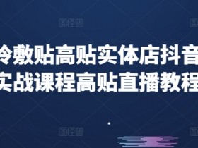 实体店做抖音用什么账号名字，如何选择合适的抖音账号名字吸引客户