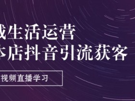 抖音上实体店怎么开通团购，开通团购功能，提升抖音店铺销量