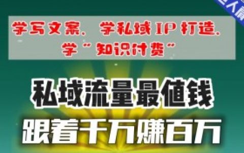 私域变现运营模式，私域流量运营的最佳变现模式与成功策略