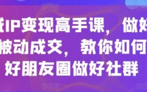 流量私域变现，流量变现的私域平台及操作技巧