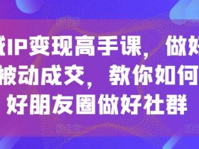 男士私域变现，如何通过男士私域流量实现变现和盈利