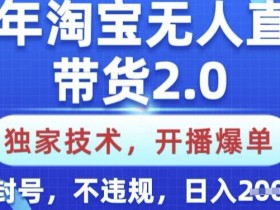 淘宝无人直播私域不弹品，解决方案