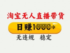 淘宝24小时无人直播平台安装，步骤详解