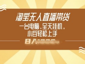 淘宝无人直播操作方法，简单有效的技巧