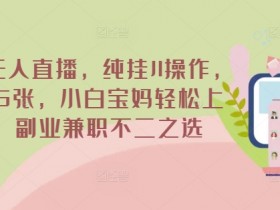 淘宝无人直播操作方法，简单有效的技巧