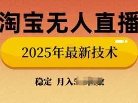 淘宝24小时无人直播间搭建，如何配置高效直播间