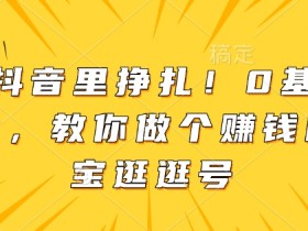 淘宝逛逛视频时长要求，合适的时长和技巧