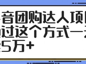 团购达人直播卖团购券话术，提升转化率的话术技巧