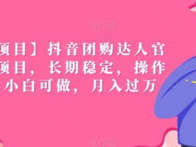 团购达人直播带货直播间，如何打造吸引人的直播间