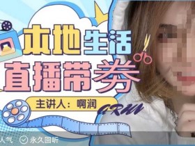 团购达人直播电脑怎么设置秒杀？秒杀设置的技巧