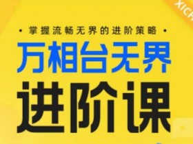 淘宝万相台无界版如何进行广告创意调整，调整广告创意提高万相台无界的广告效果