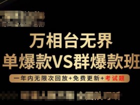 淘宝万相台无界如何通过流量分析优化广告效果，流量分析优化广告提升万相台无界效果