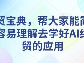 外贸小白从何学起，外贸小白入门学习的最短路径