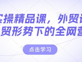 外贸小白入行难吗，外贸小白入行的难点与突破方法