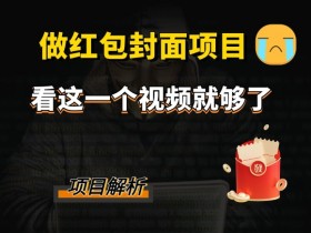 微信红包封面如何实现二维码功能，如何将二维码功能嵌入微信红包封面中？