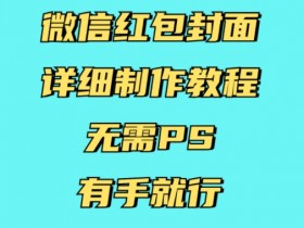 微信红包封面如何设计成动画效果，如何通过动画效果提升微信红包封面的吸引力