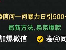 微信问一问如何查看每个问题的回答时间，查看微信问一问问题回答时间与发布时间的技巧