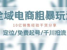 抖音全域电商的核心板块，抖音全域电商包含的核心板块与运营策略