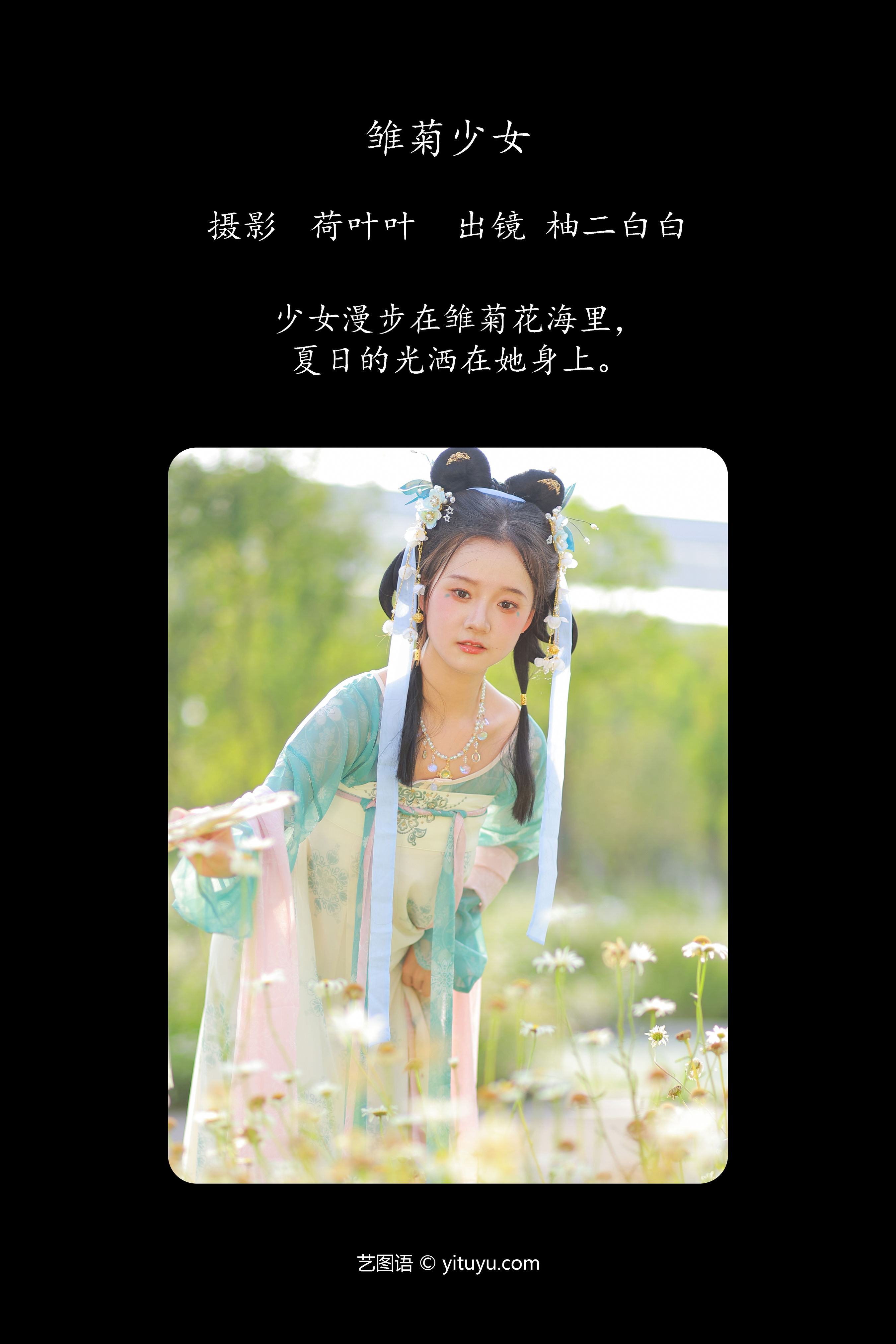 雏菊少女 少女 花 可爱 汉服 小仙女 写真 古装