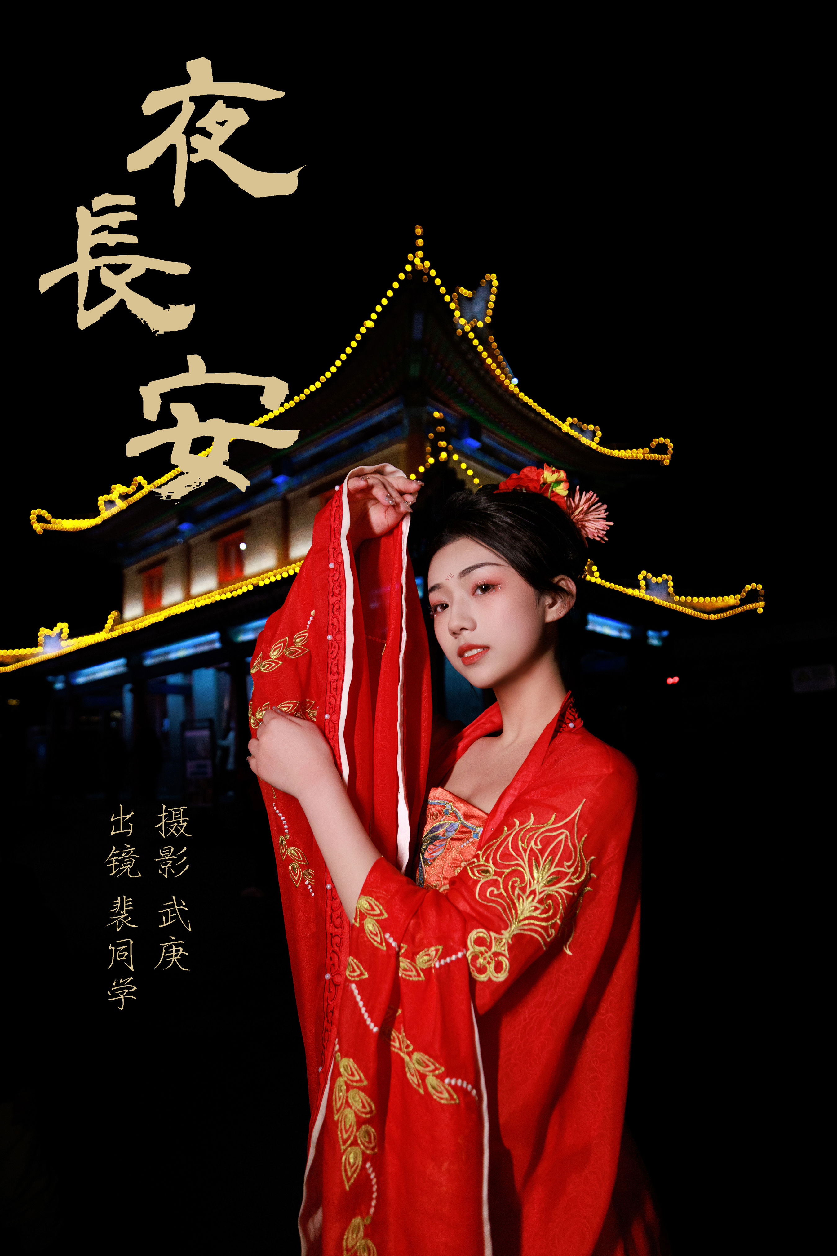 夜长安 红色 汉服 小姐姐 美人 美丽 古风 古装