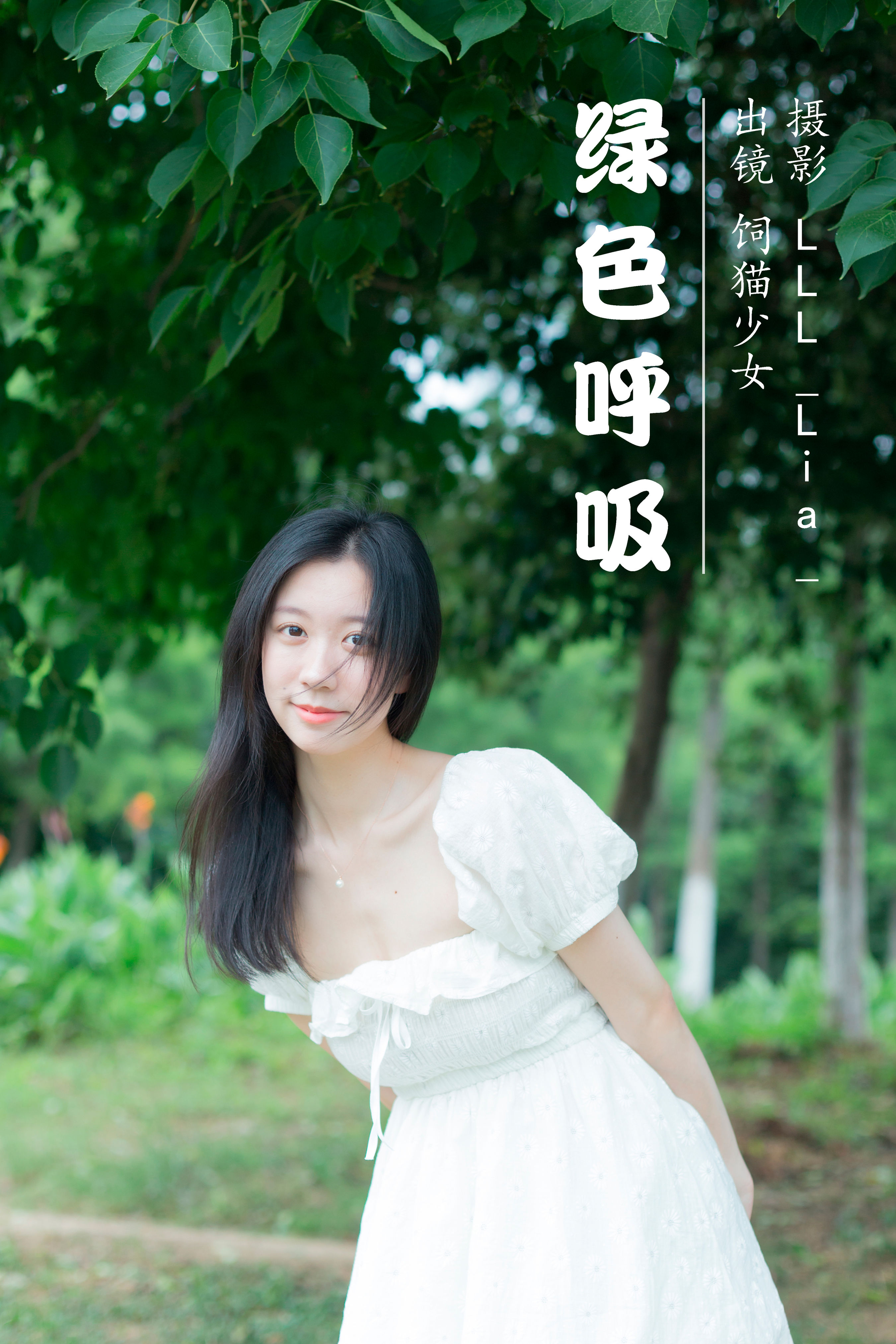 绿色呼吸 绿色 小清新 森系 树林 女神 美女