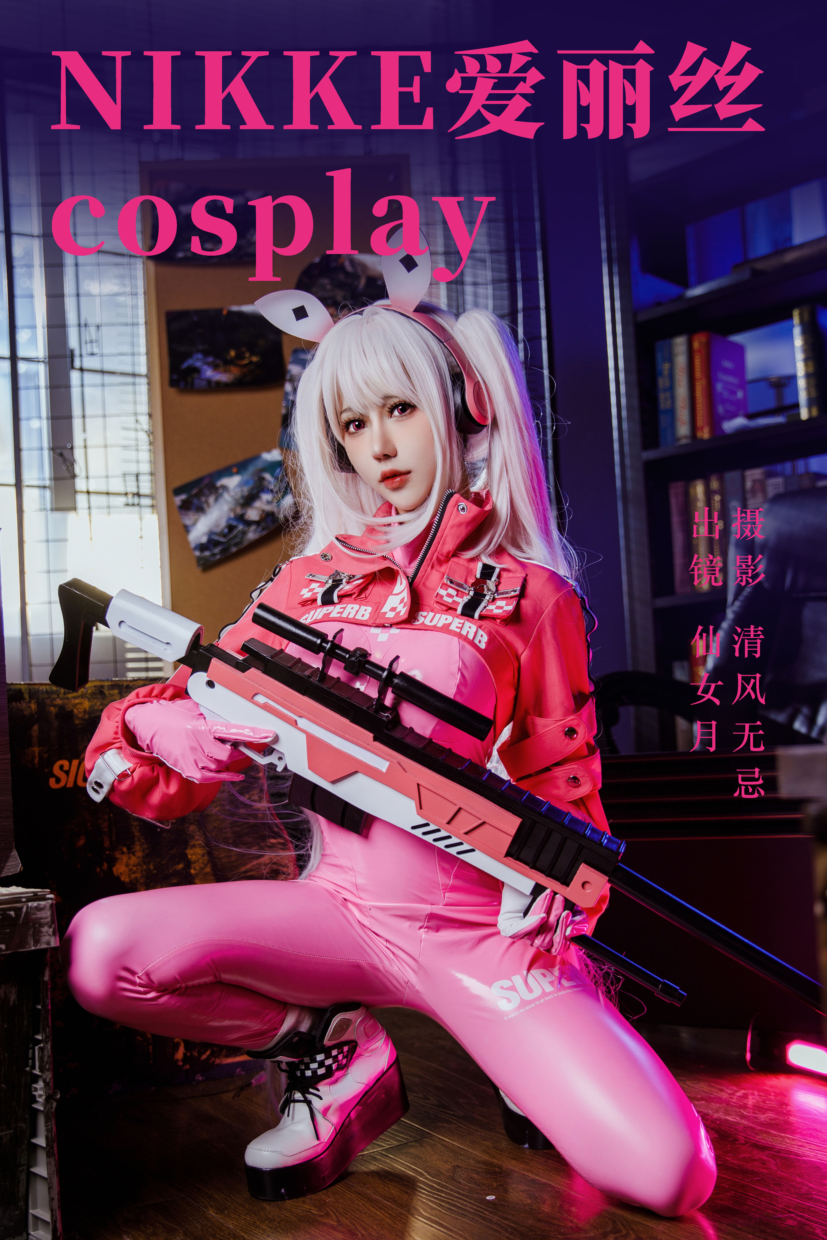 NIKKE爱丽丝cosplay Cosplay 美少女 写真 制服 兔女郎 二次元