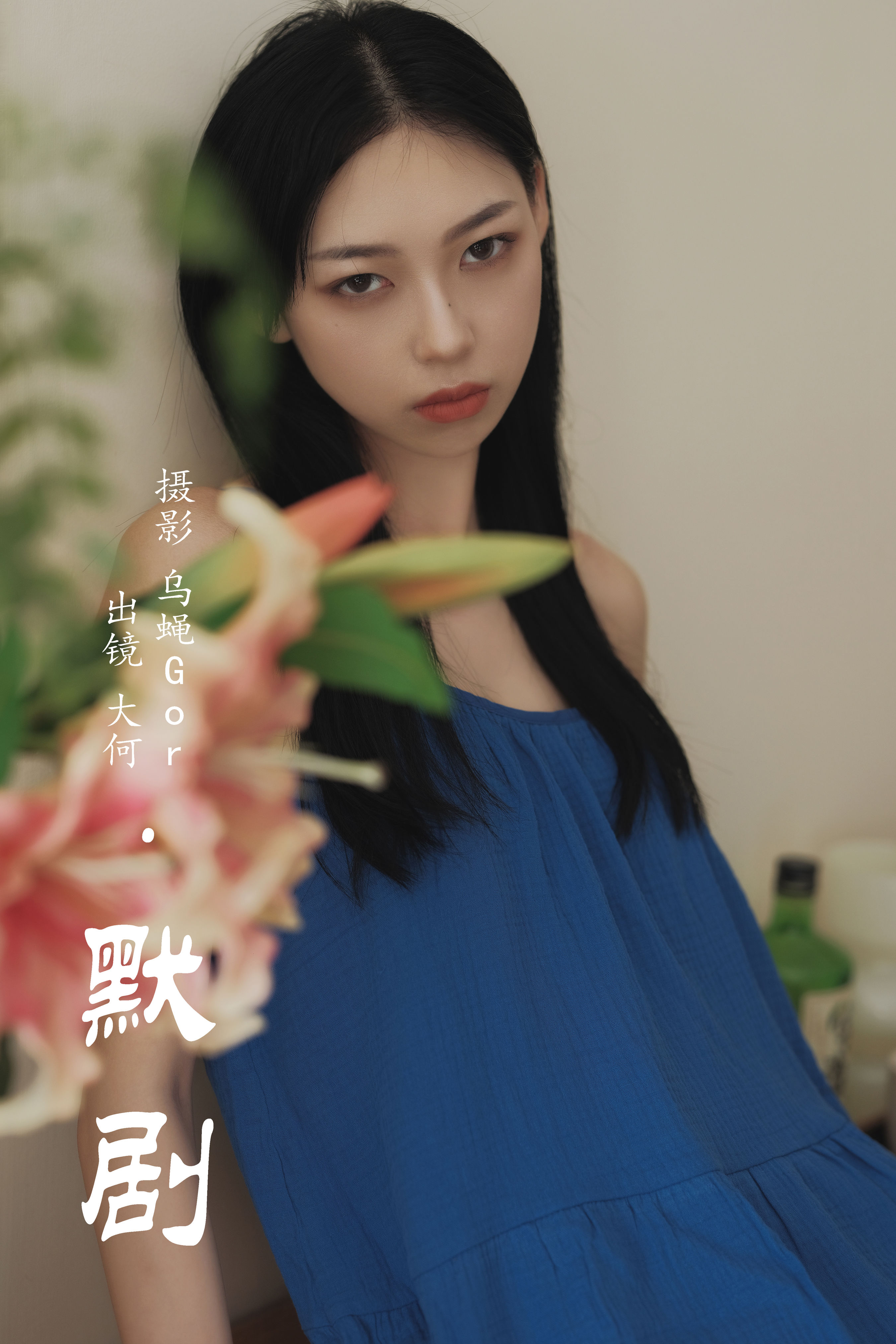 默剧 女神 摄影 惊艳 美女 模特