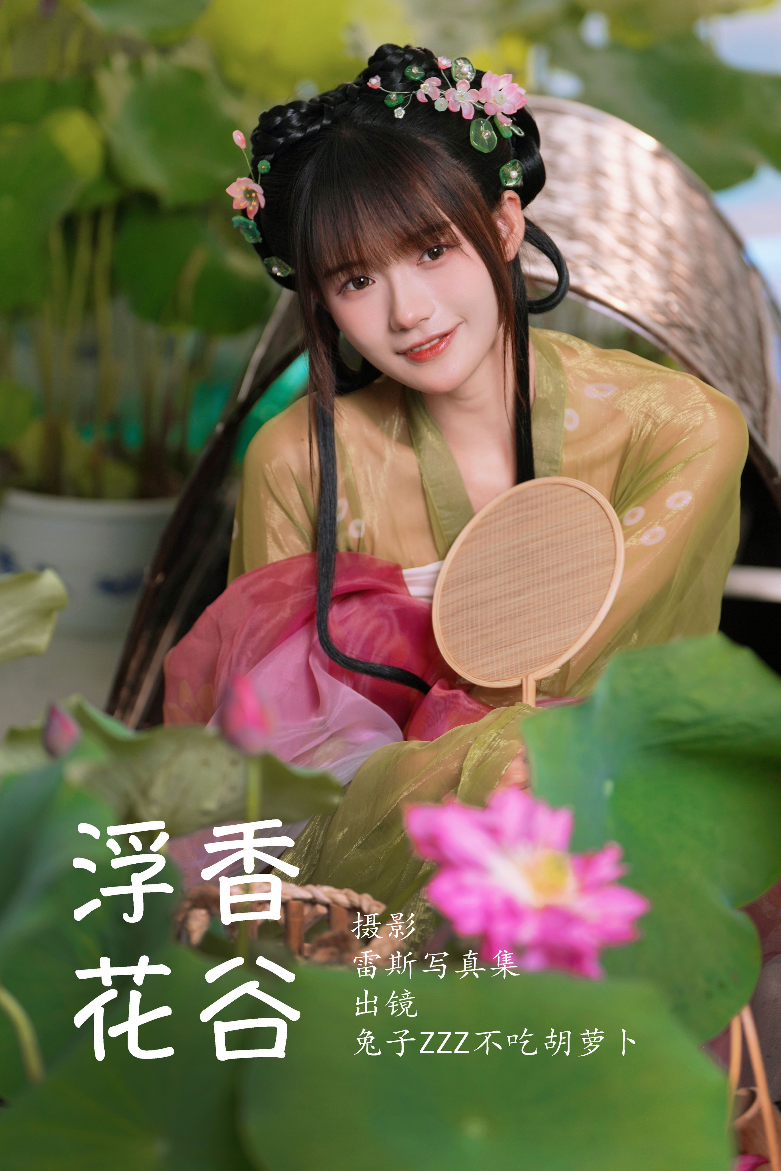 浮香花谷 古装 汉服 小姐姐 少女 荷花 写真 可爱