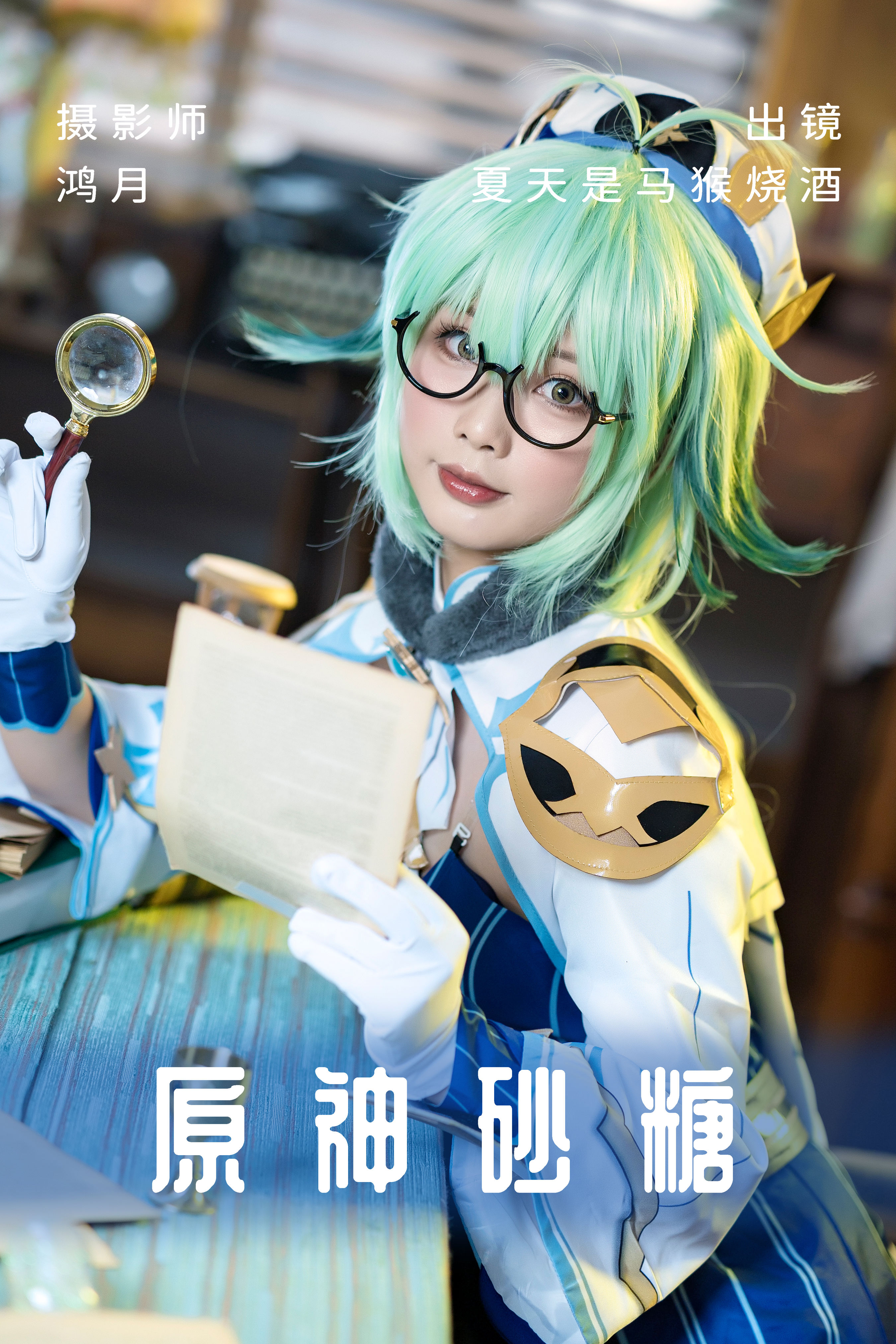 原神砂糖 二次元 Cosplay 可爱 妹子 萝莉