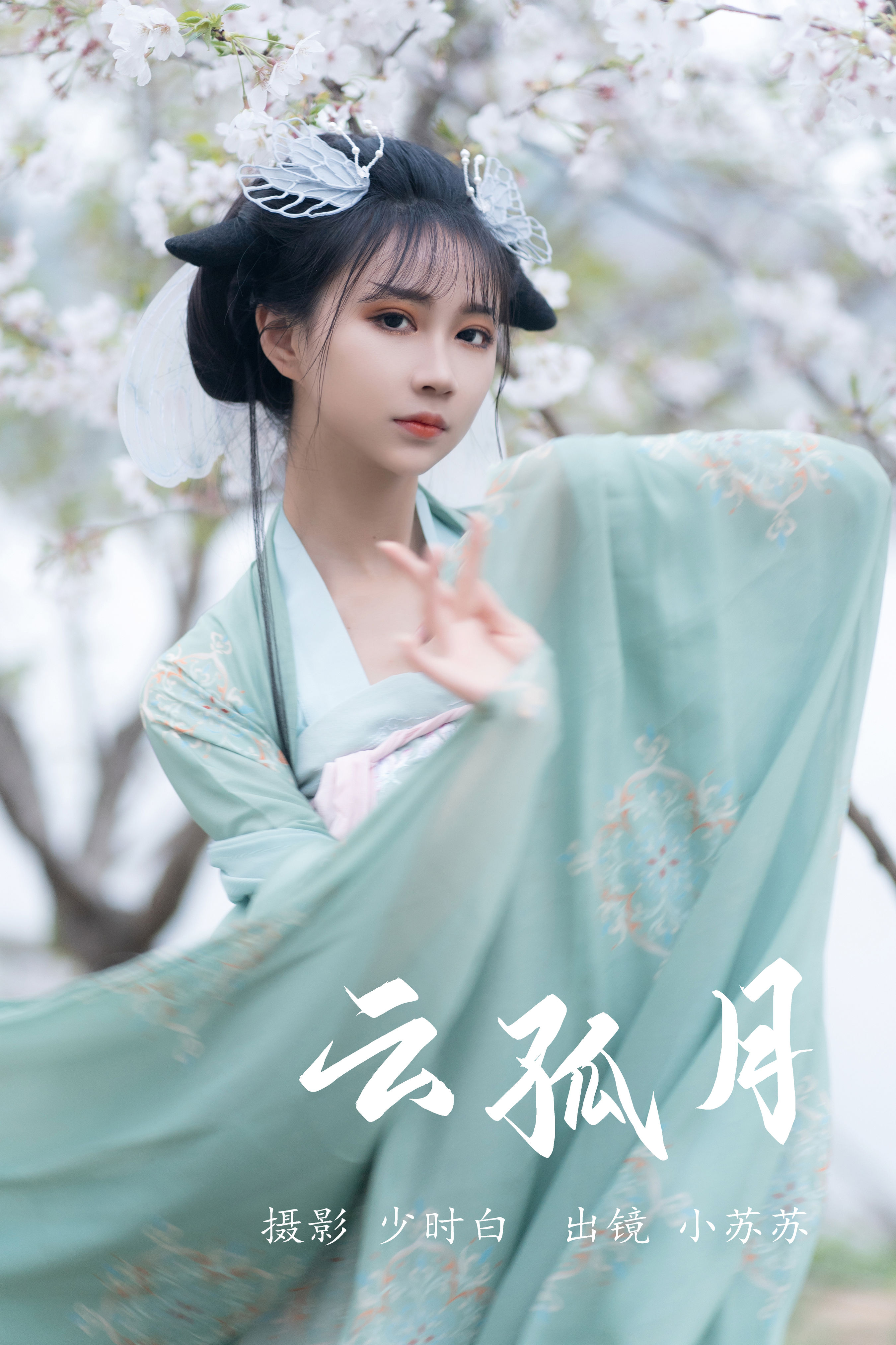 云孤月 古风 汉服 小姐姐 姑娘 小仙女 花