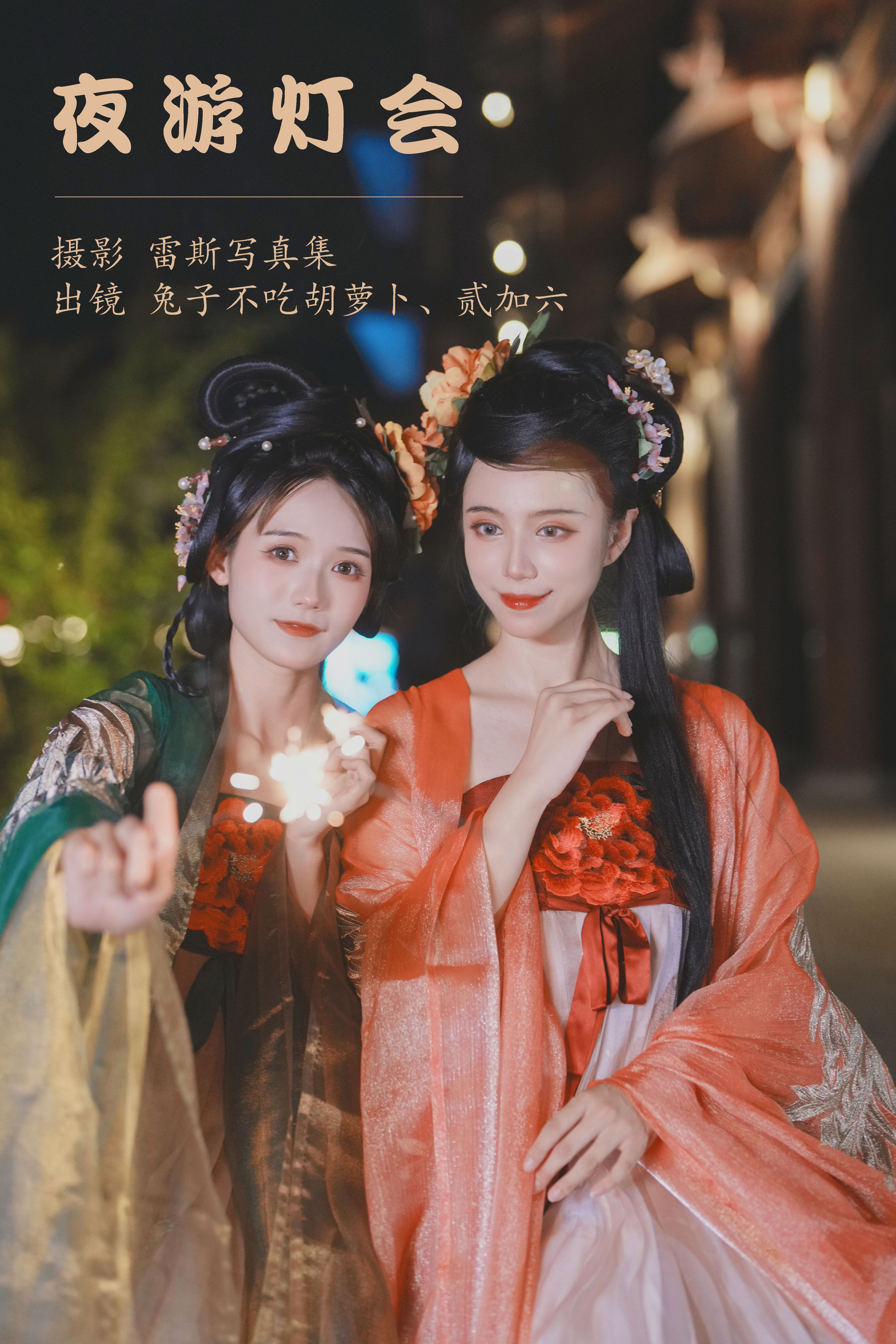 夜游灯会 汉服 美人 古风 闺蜜 街拍