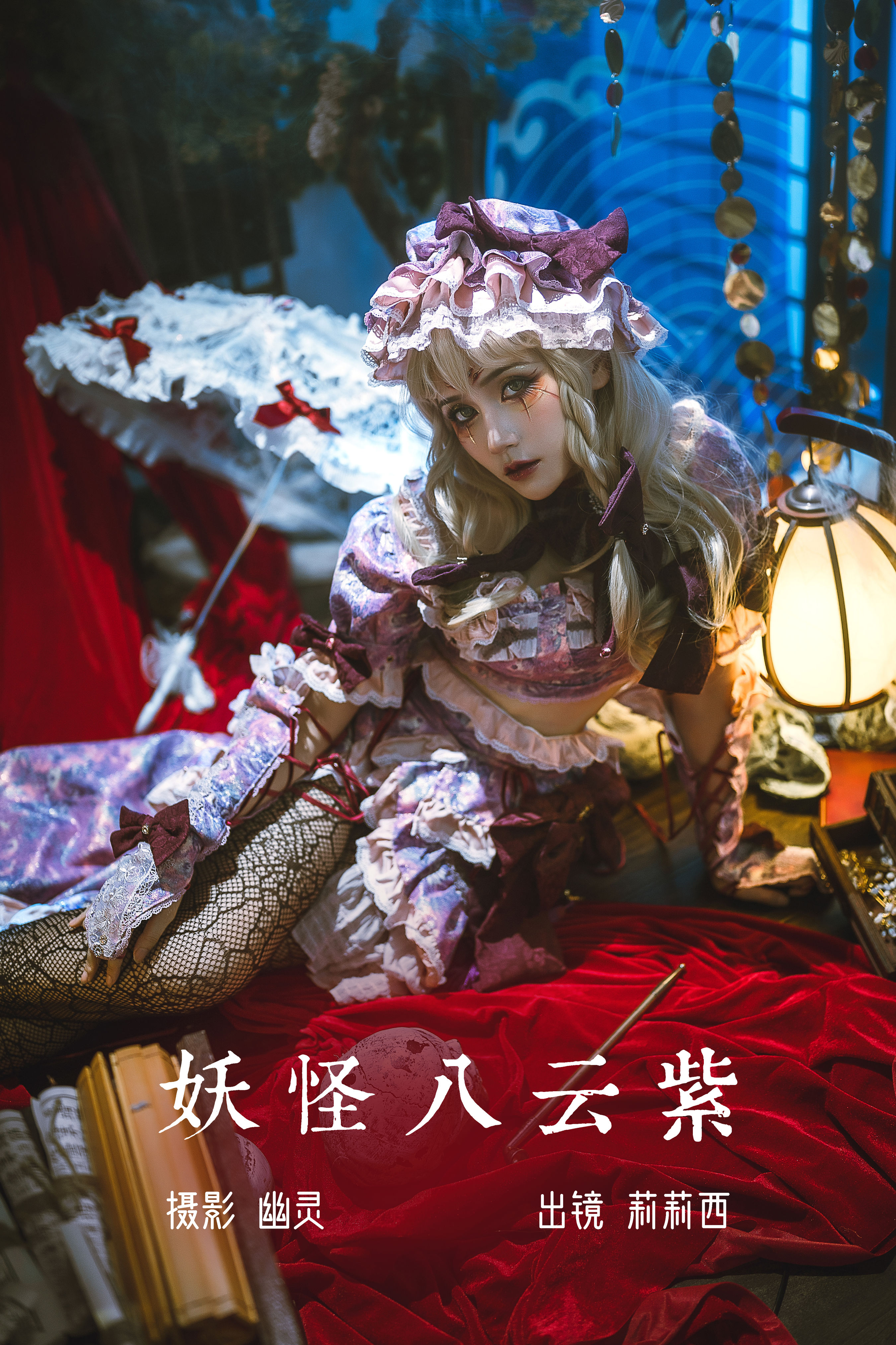 妖怪八云紫 Cosplay 二次元 非主流 洛丽塔 个性