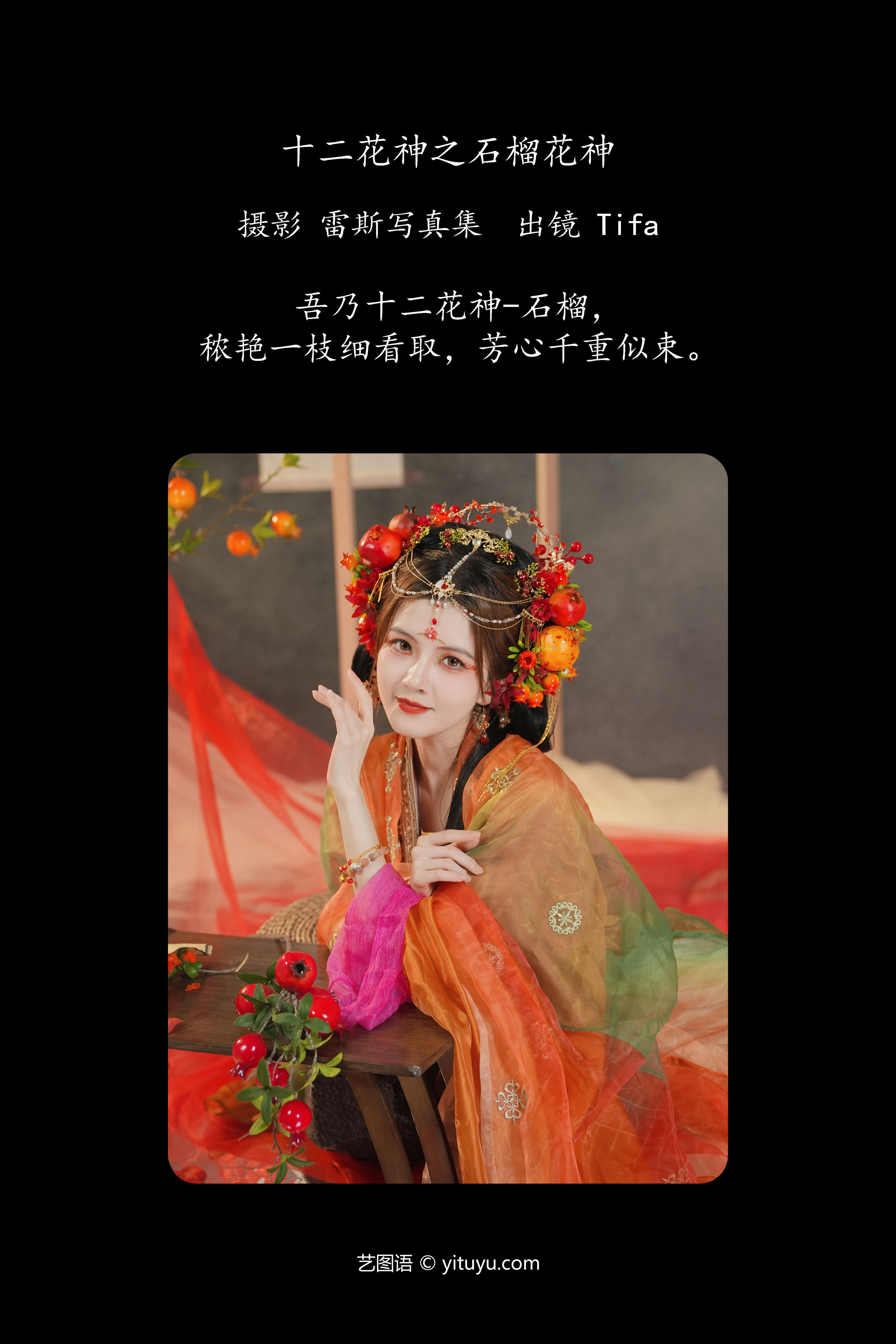 十二花神之石榴花神 古装 汉服 古典 美人 模特 中国风 花 艺术 精美 绝色