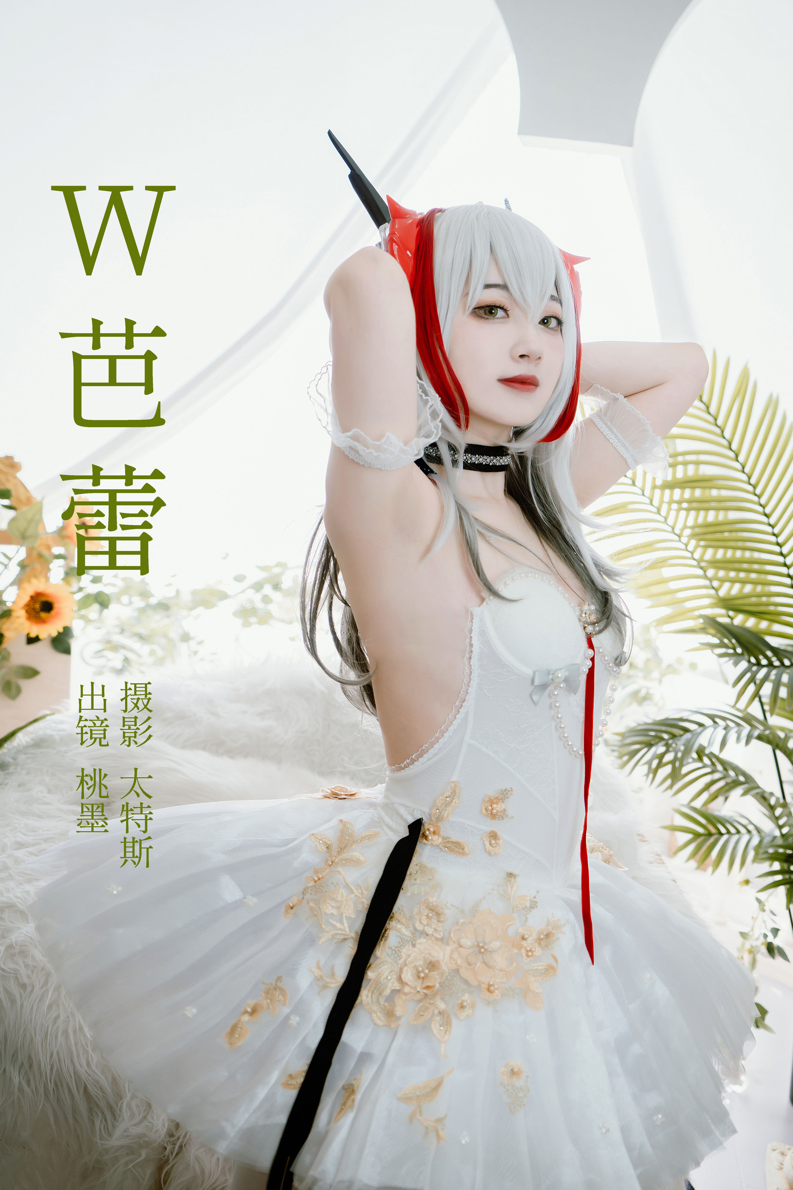 W芭蕾 Cosplay 写真 二次元 妹子 福利