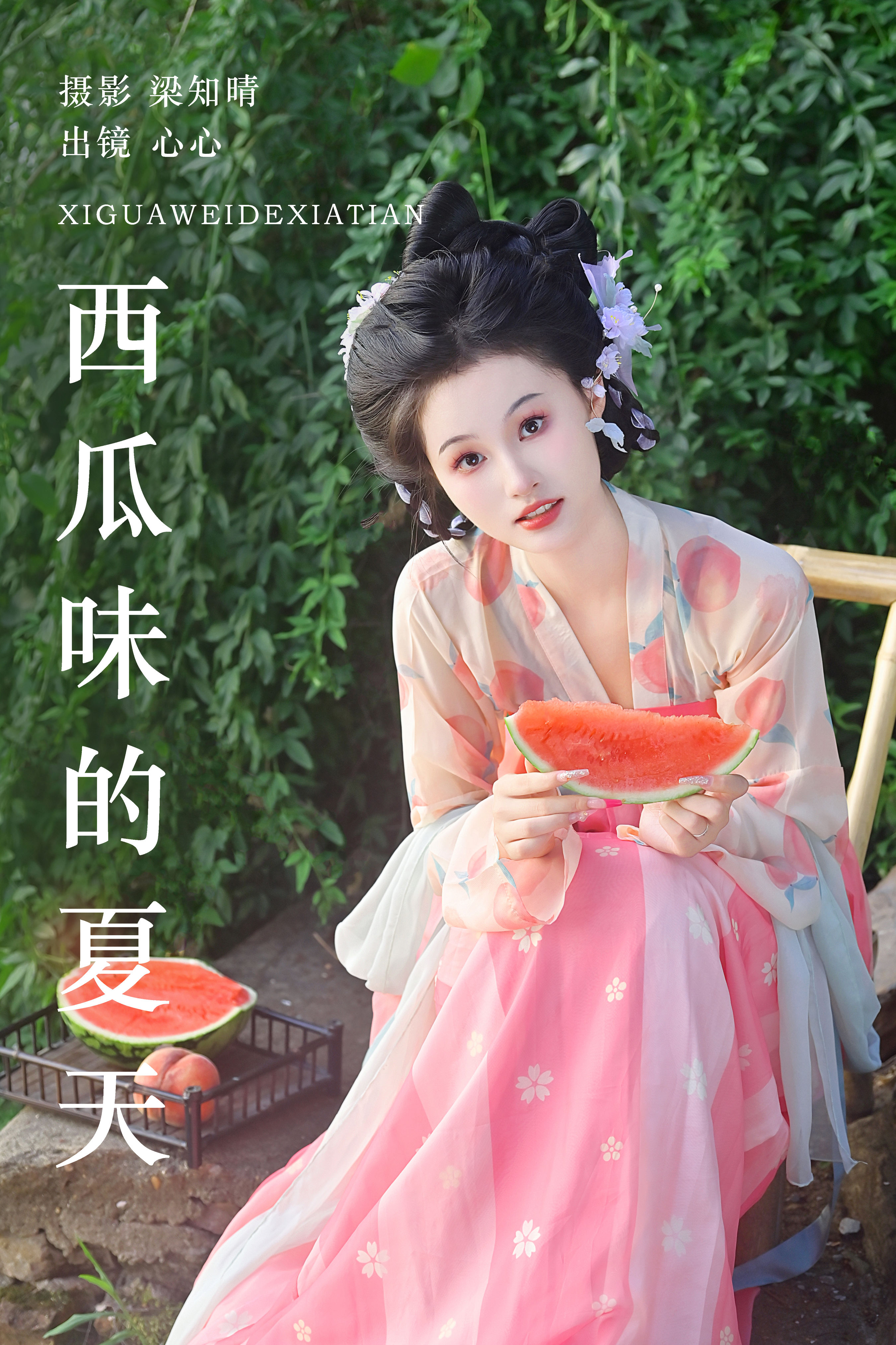 西瓜味的夏天 古装 汉服 小姐姐 写真 夏天