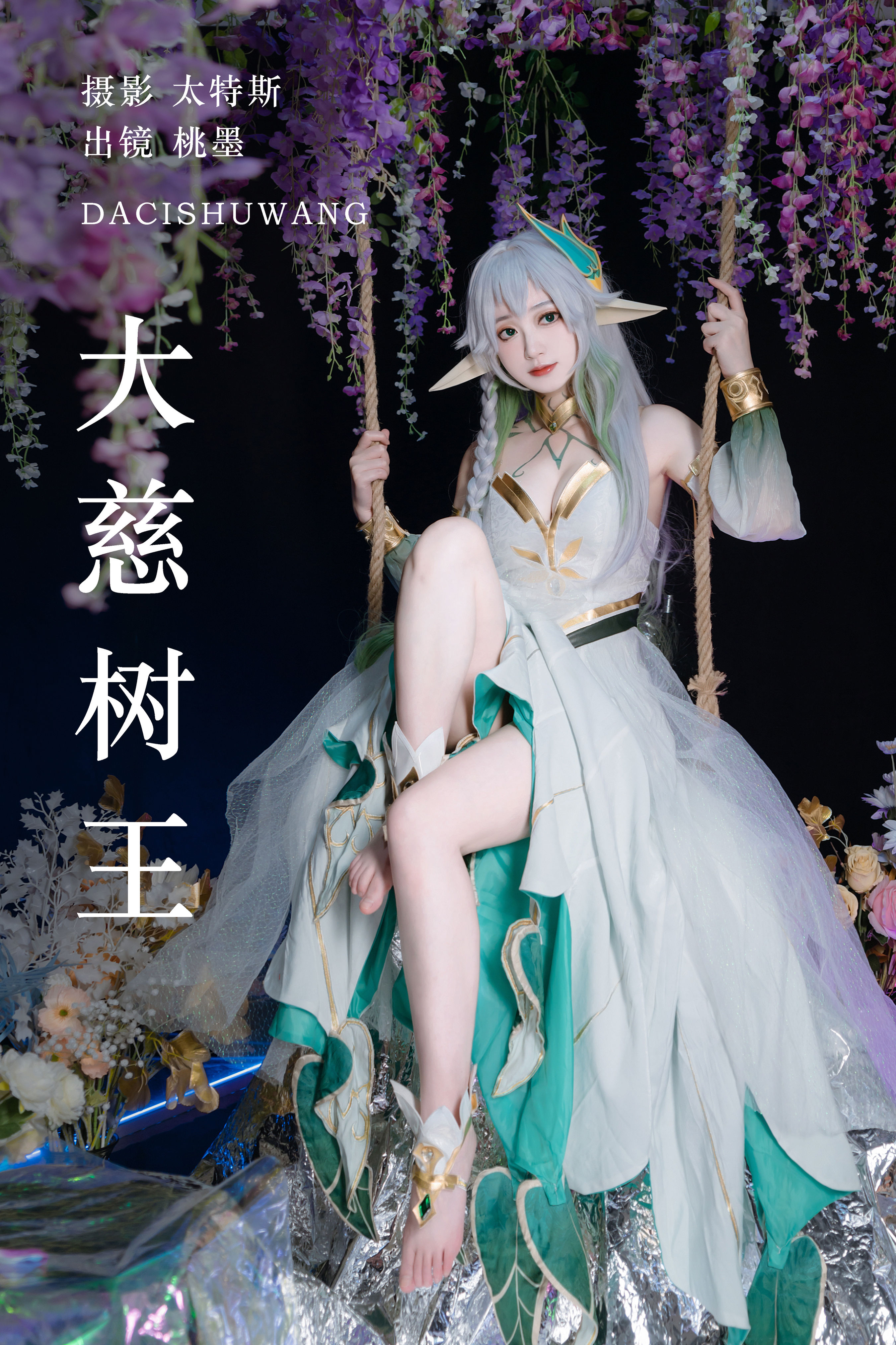 大慈树王 Cosplay 写真 妹子 美少女 非主流 二次元