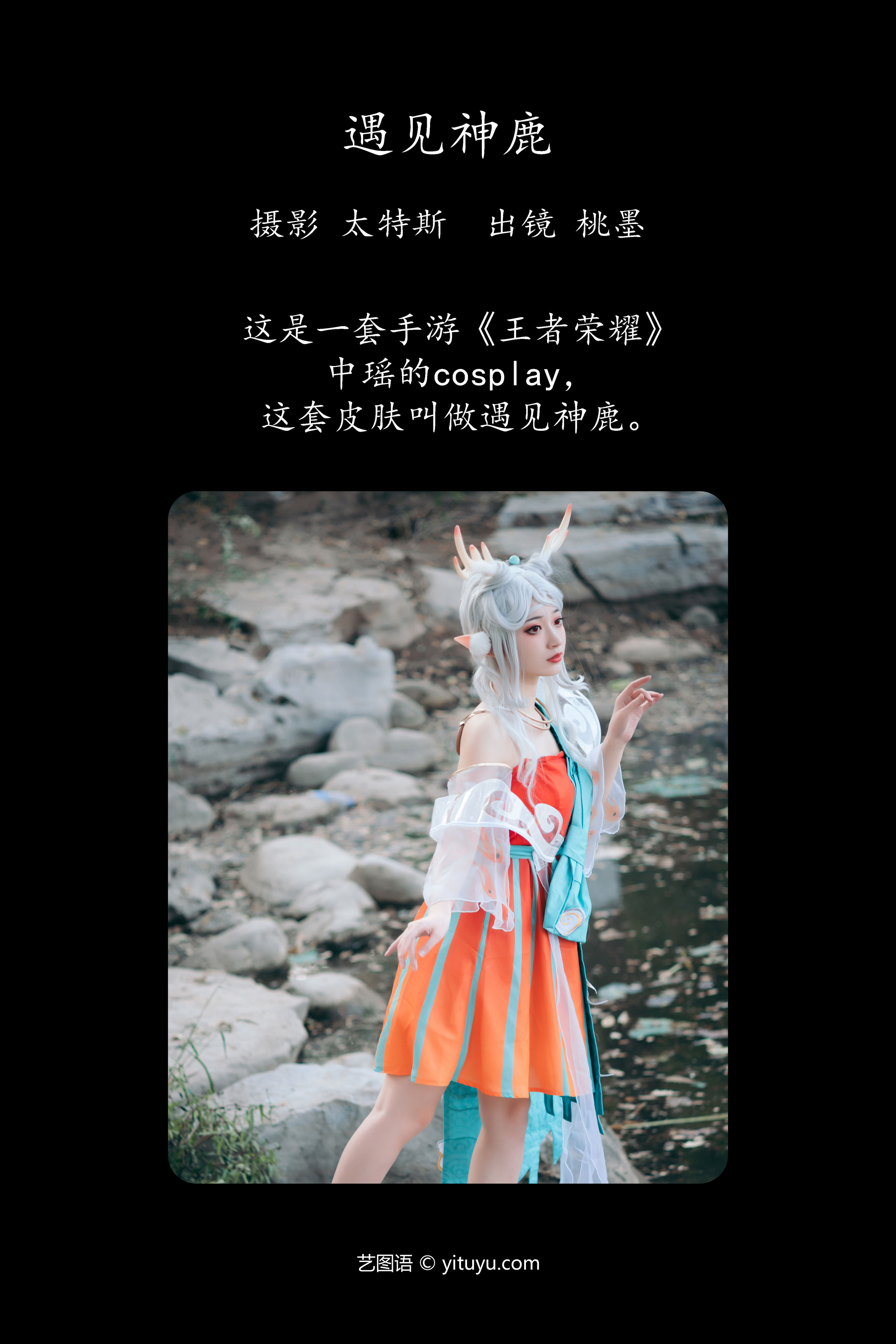 遇见神鹿 Cosplay 写真 二次元 美少女 妹子