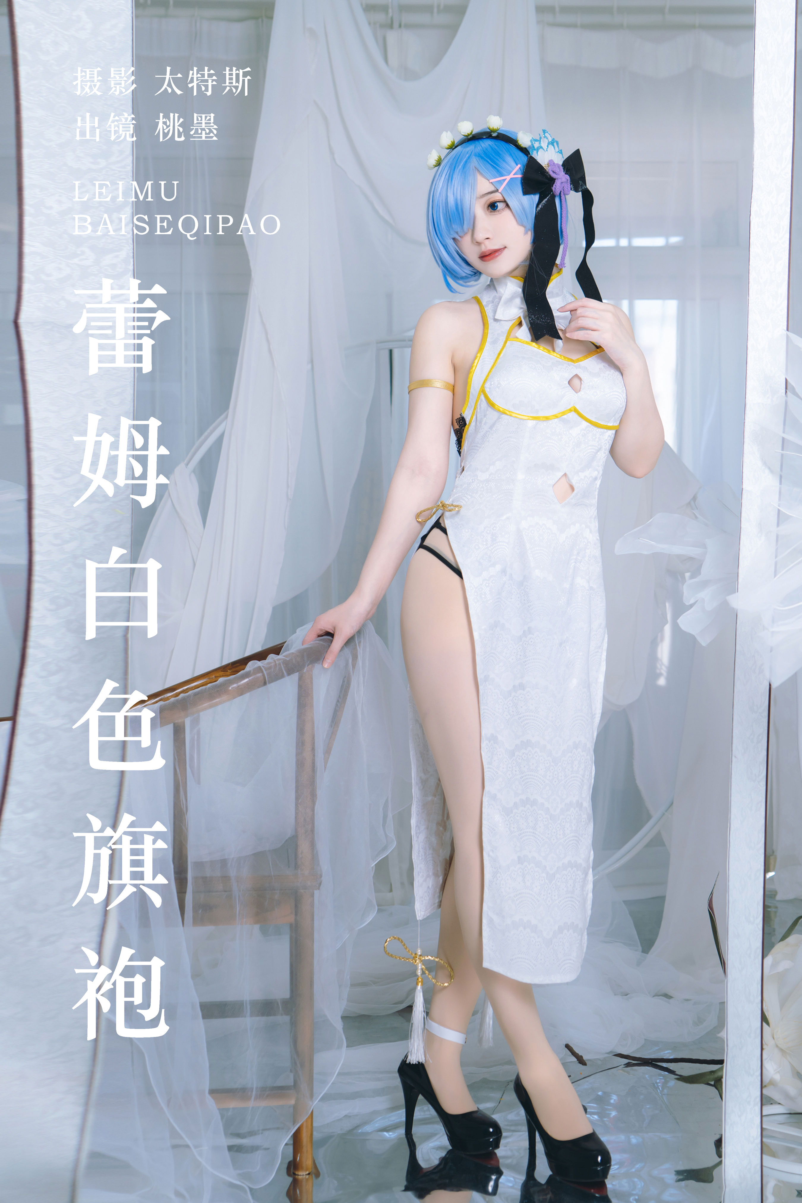 蕾姆白色旗袍 二次元 Cosplay 旗袍 美少女 写真